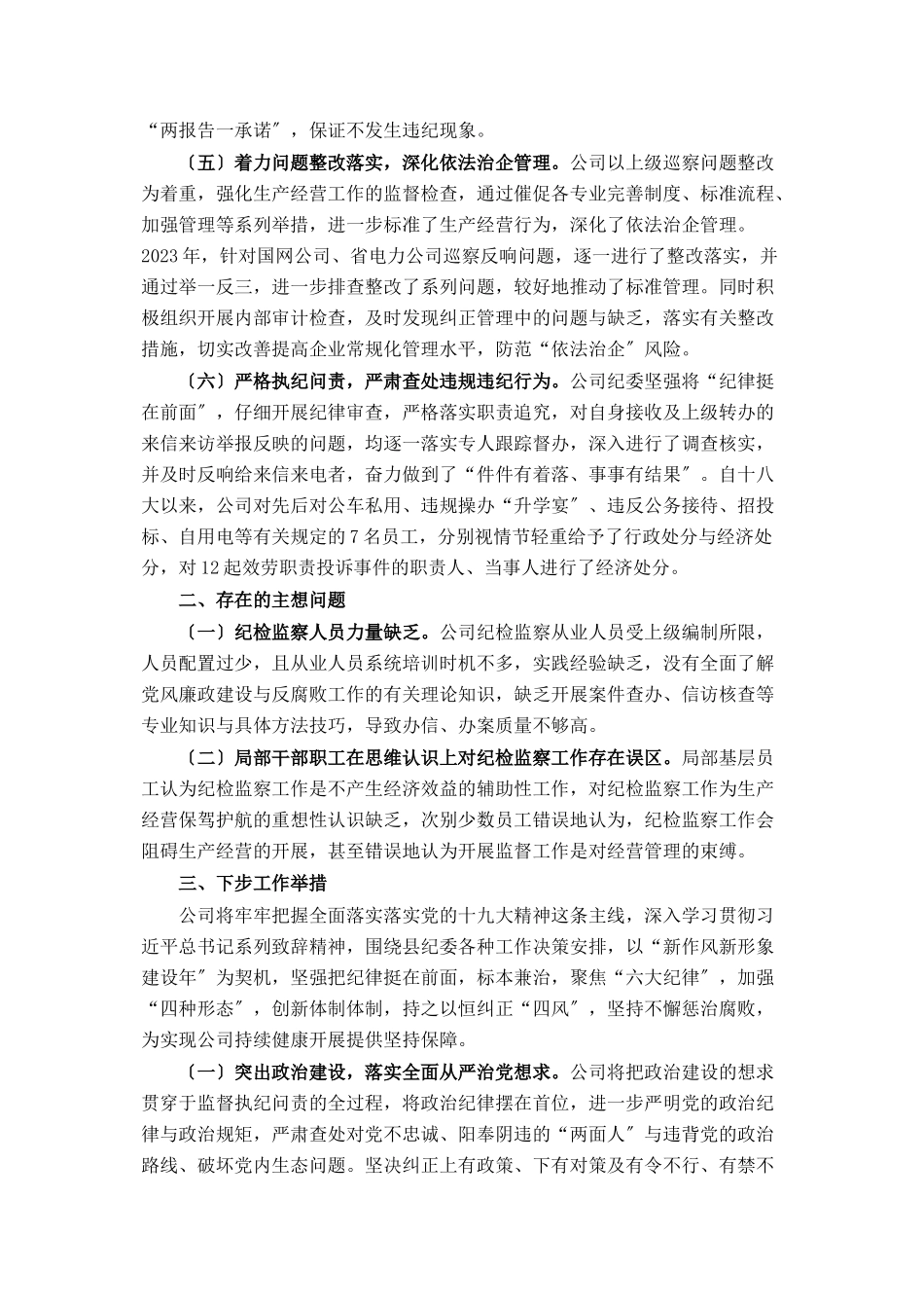 2023年公司纪检监察工作情况报告2.docx_第3页