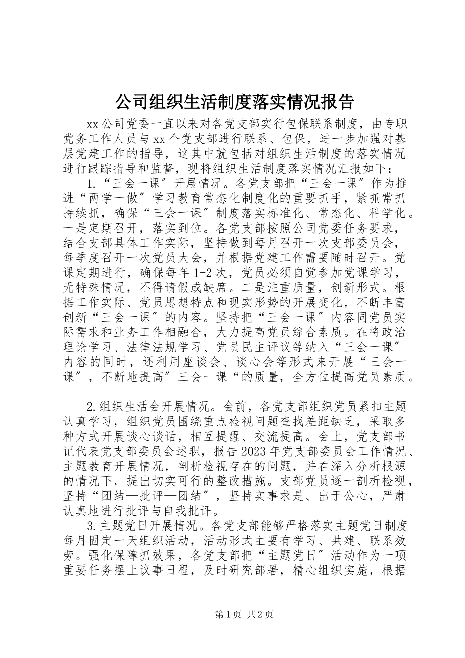 2023年公司组织生活制度落实情况报告.docx_第1页