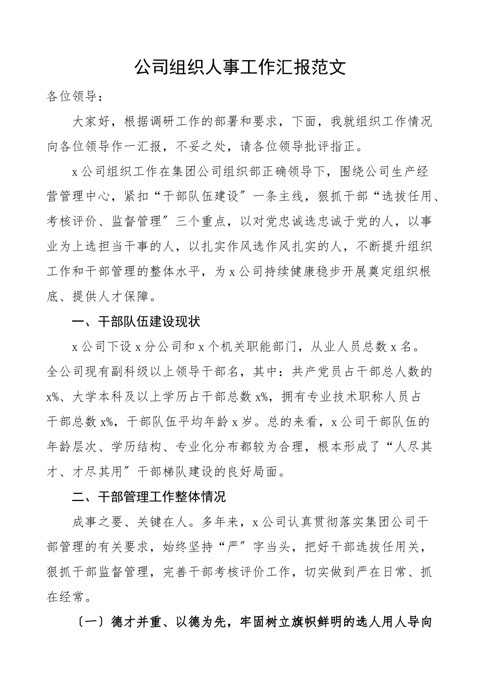 2023年公司组织人事工作汇报集团企业迎接上级调研时工作总结报告.docx_第1页
