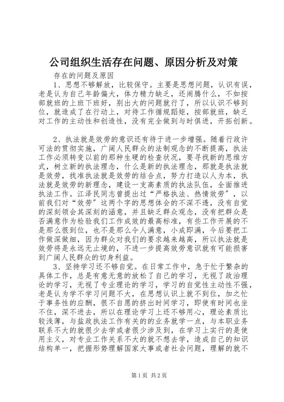 2023年公司组织生活存在问题、原因分析及对策.docx_第1页