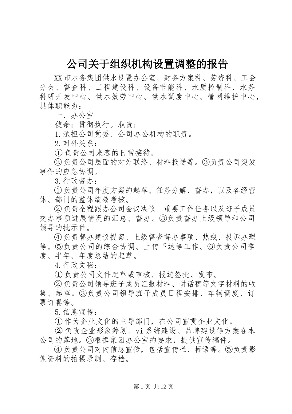 2023年公司组织机构设置调整的报告.docx_第1页