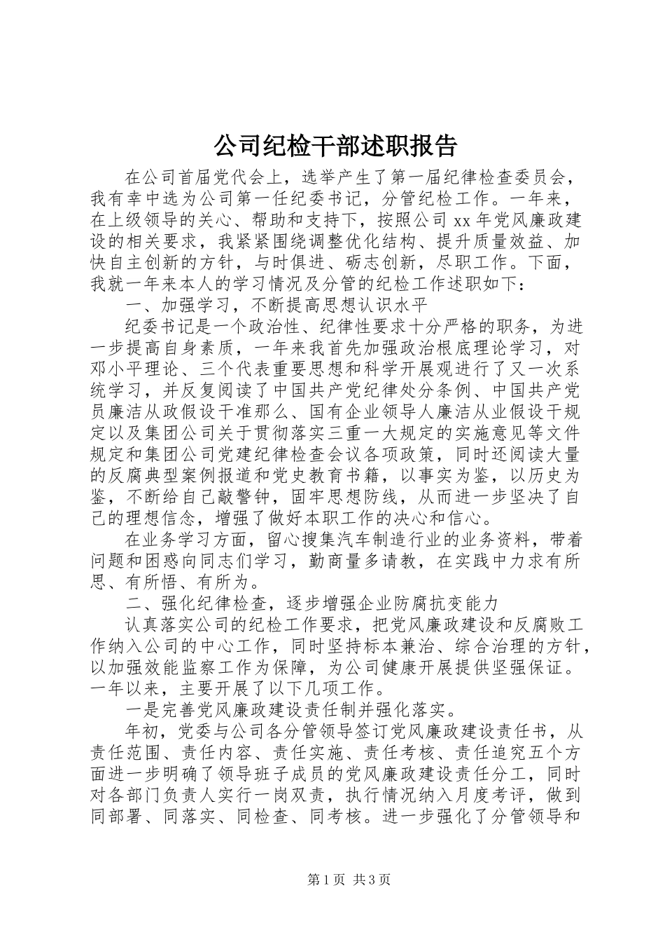 2023年公司纪检干部述职报告.docx_第1页