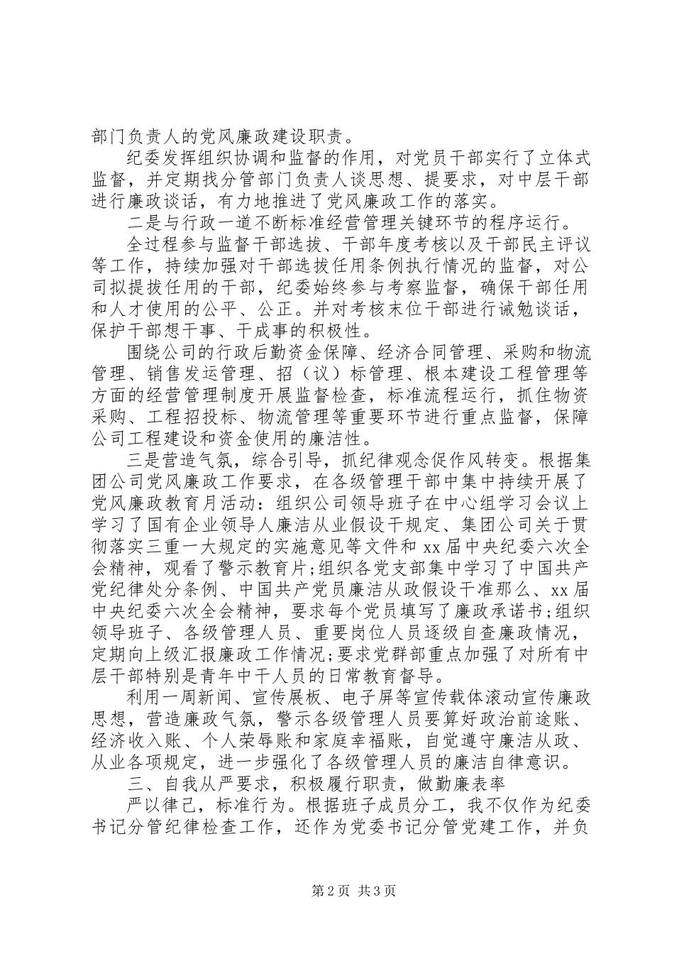 2023年公司纪检干部述职报告.docx_第2页