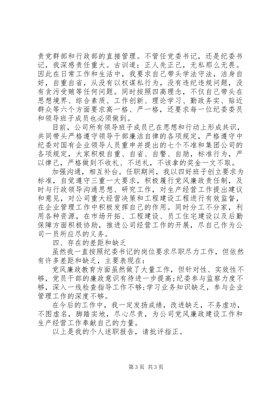 2023年公司纪检干部述职报告.docx_第3页