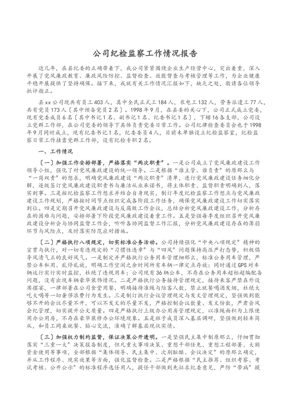 2023年公司纪检监察工作情况报告.docx_第1页