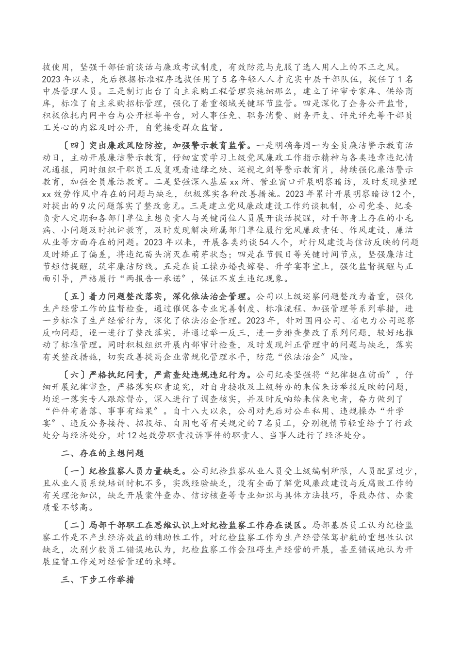 2023年公司纪检监察工作情况报告.docx_第2页