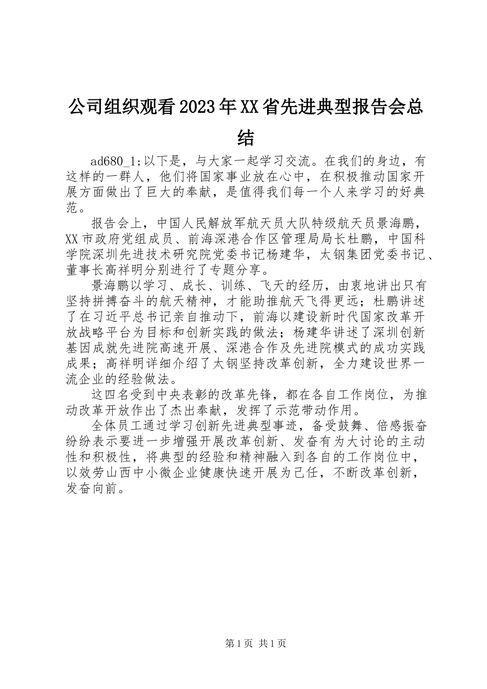 2023年公司组织观看某年XX省先进典型报告会总结.docx_第1页