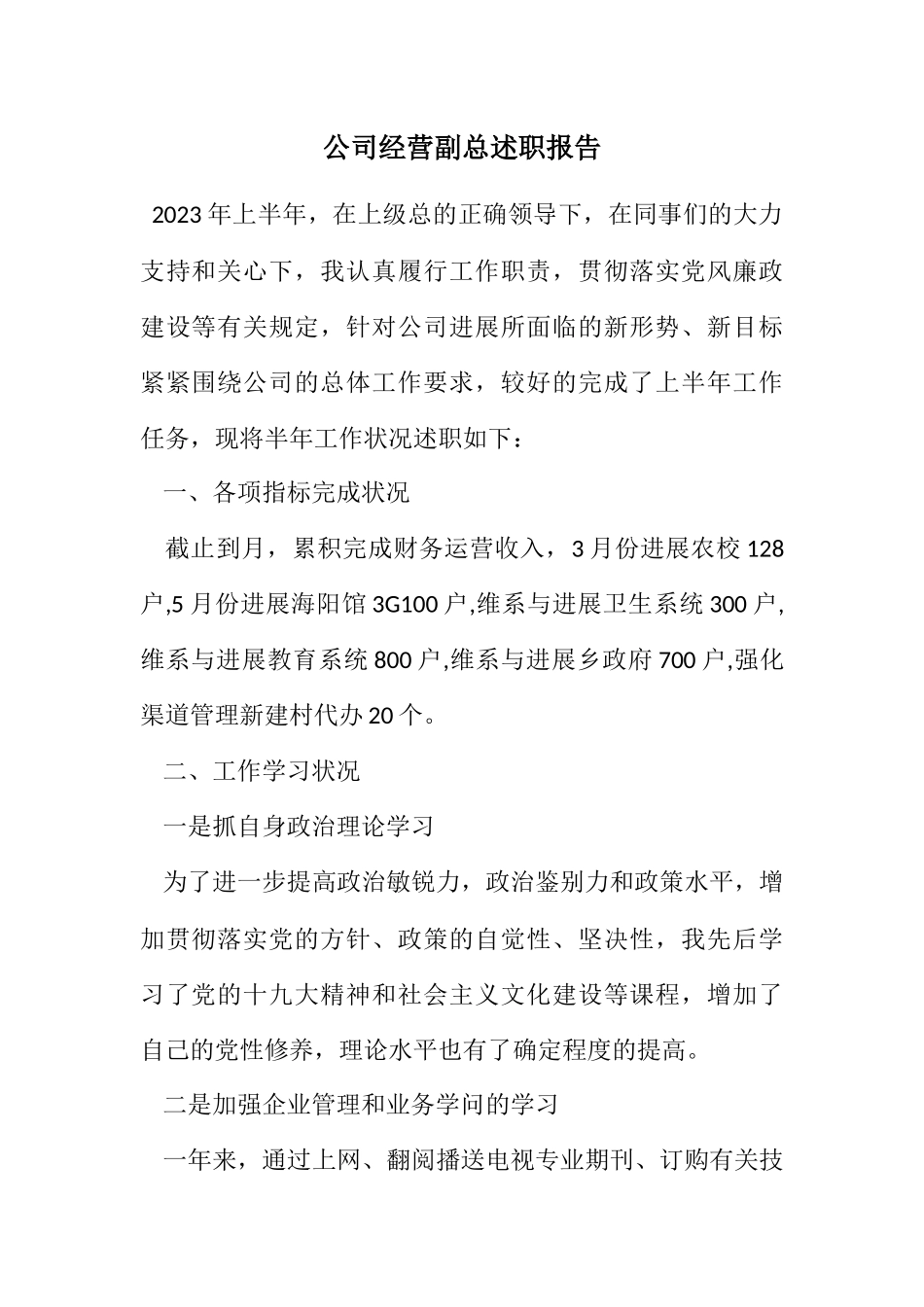 2023年公司经营副总述职报告.docx_第1页