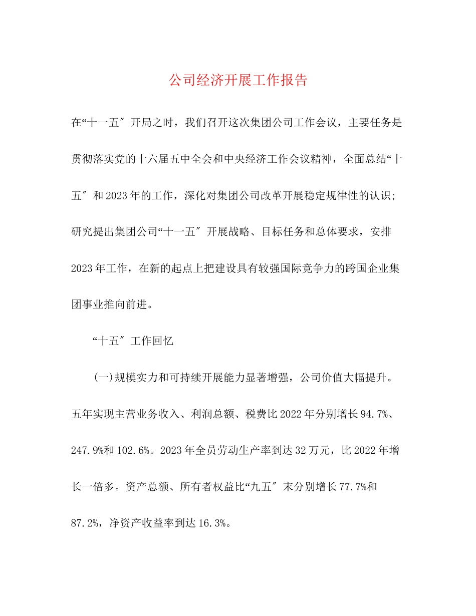 2023年公司经济发展工作报告.docx_第1页