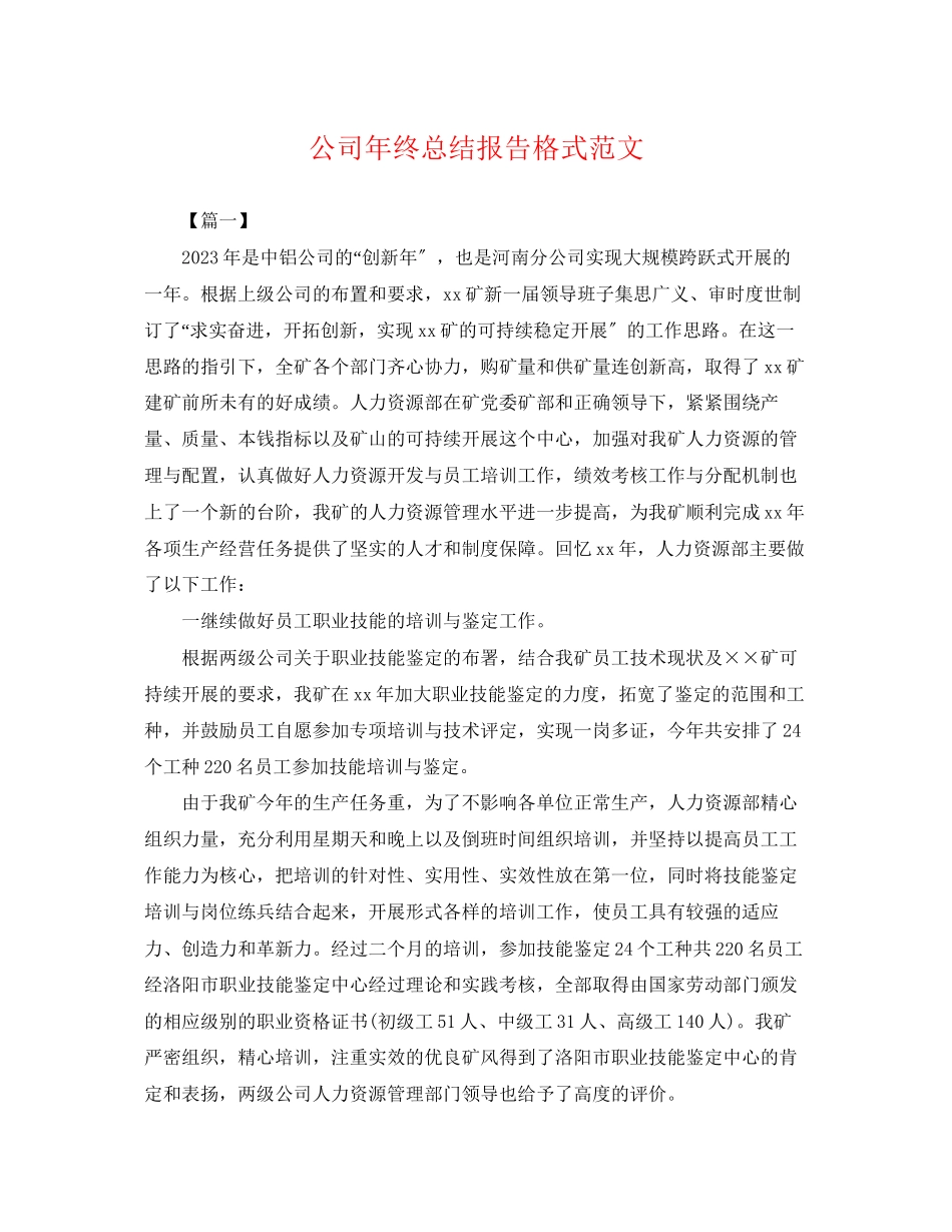 2023年公司终总结报告格式.docx_第1页