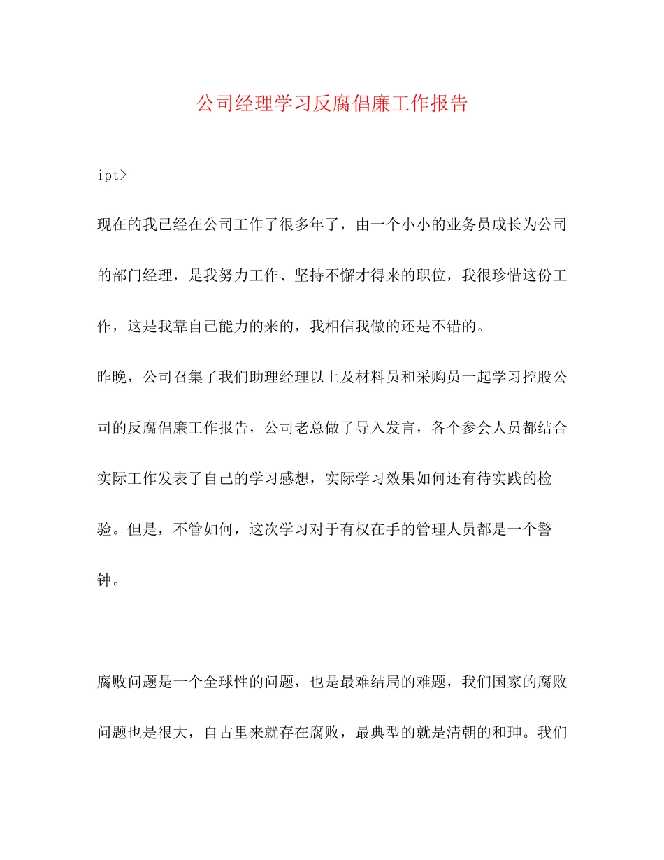 2023年公司经理学习反腐倡廉工作报告.docx_第1页