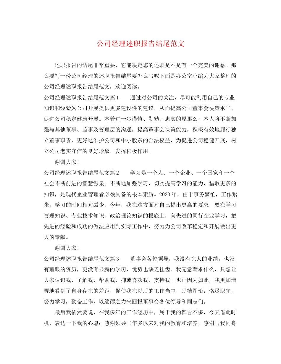 2023年公司经理述职报告结尾.docx_第1页