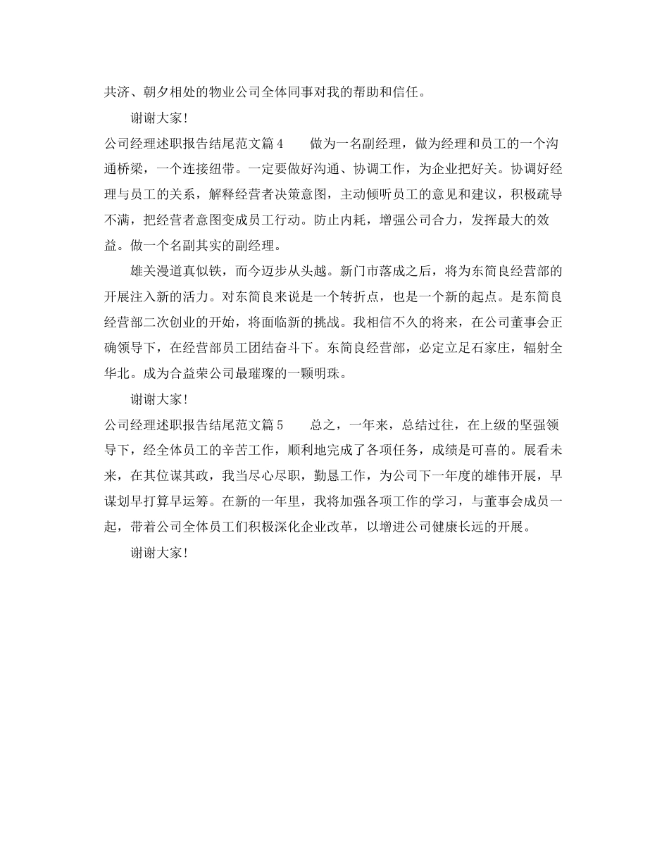 2023年公司经理述职报告结尾.docx_第2页