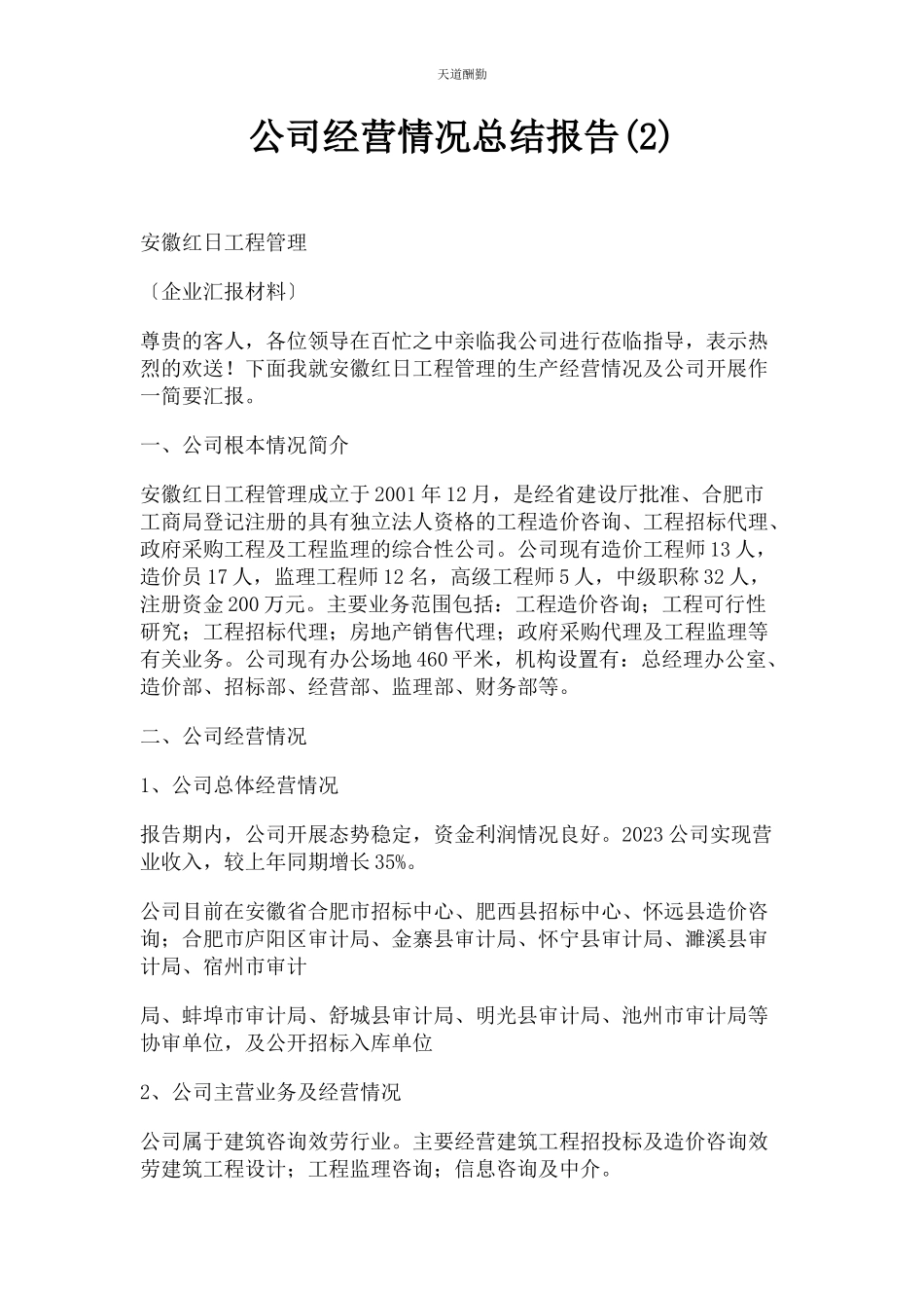 2023年公司经营情况总结报告2.docx_第1页