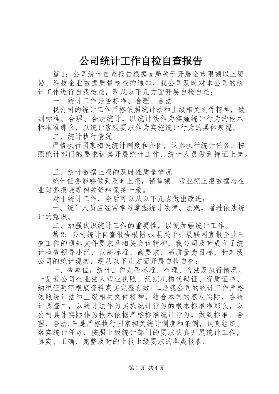 2023年公司统计工作自检自查报告.docx_第1页