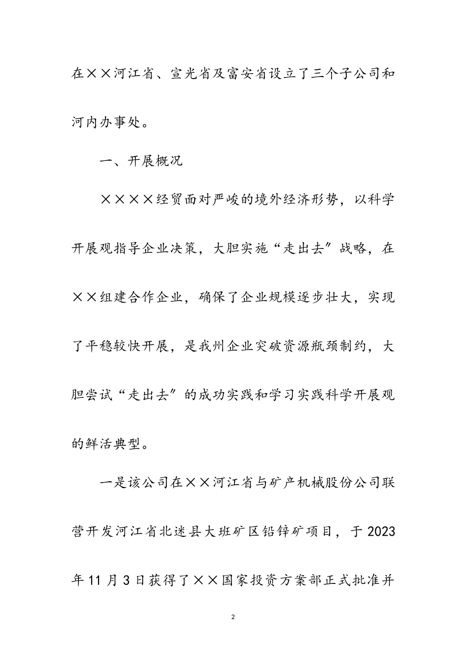 2023年公司经贸科学发展观的调研报告范文.doc_第2页