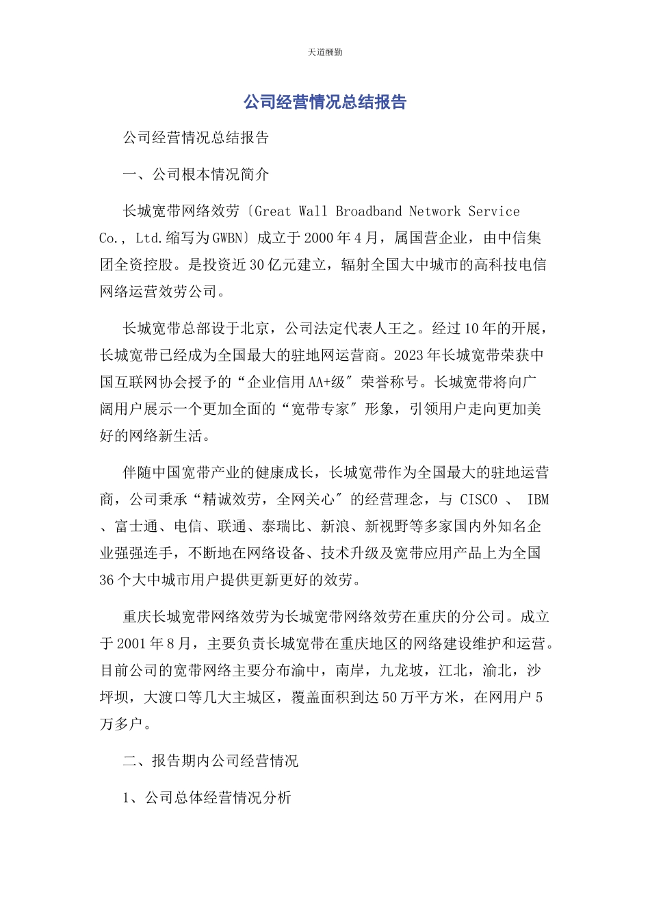 2023年公司经营情况总结报告.docx_第1页