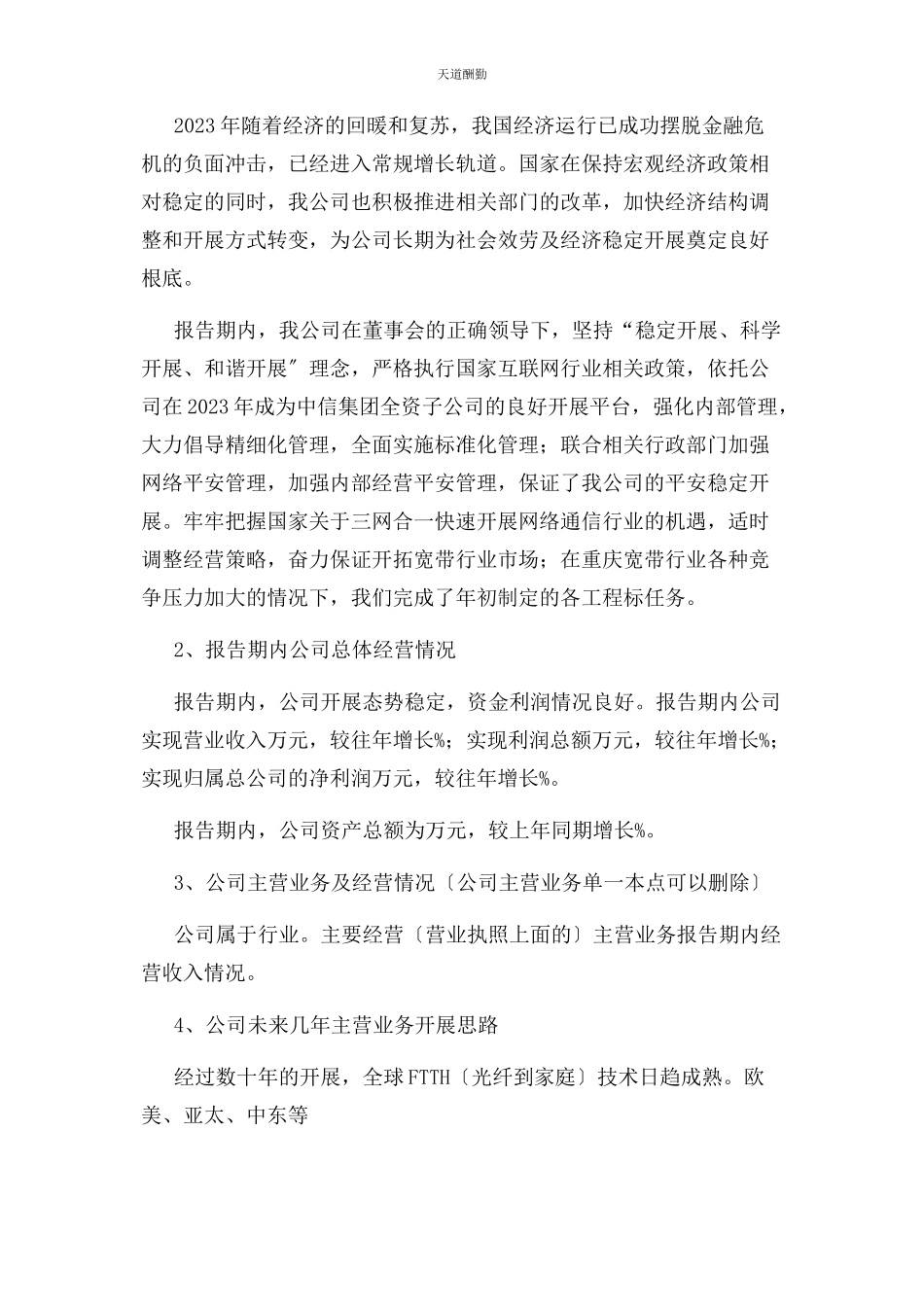 2023年公司经营情况总结报告.docx_第2页