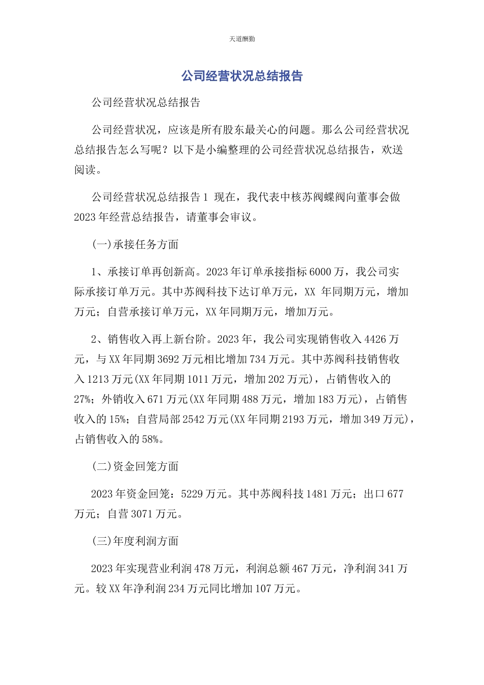 2023年公司经营状况总结报告.docx_第1页