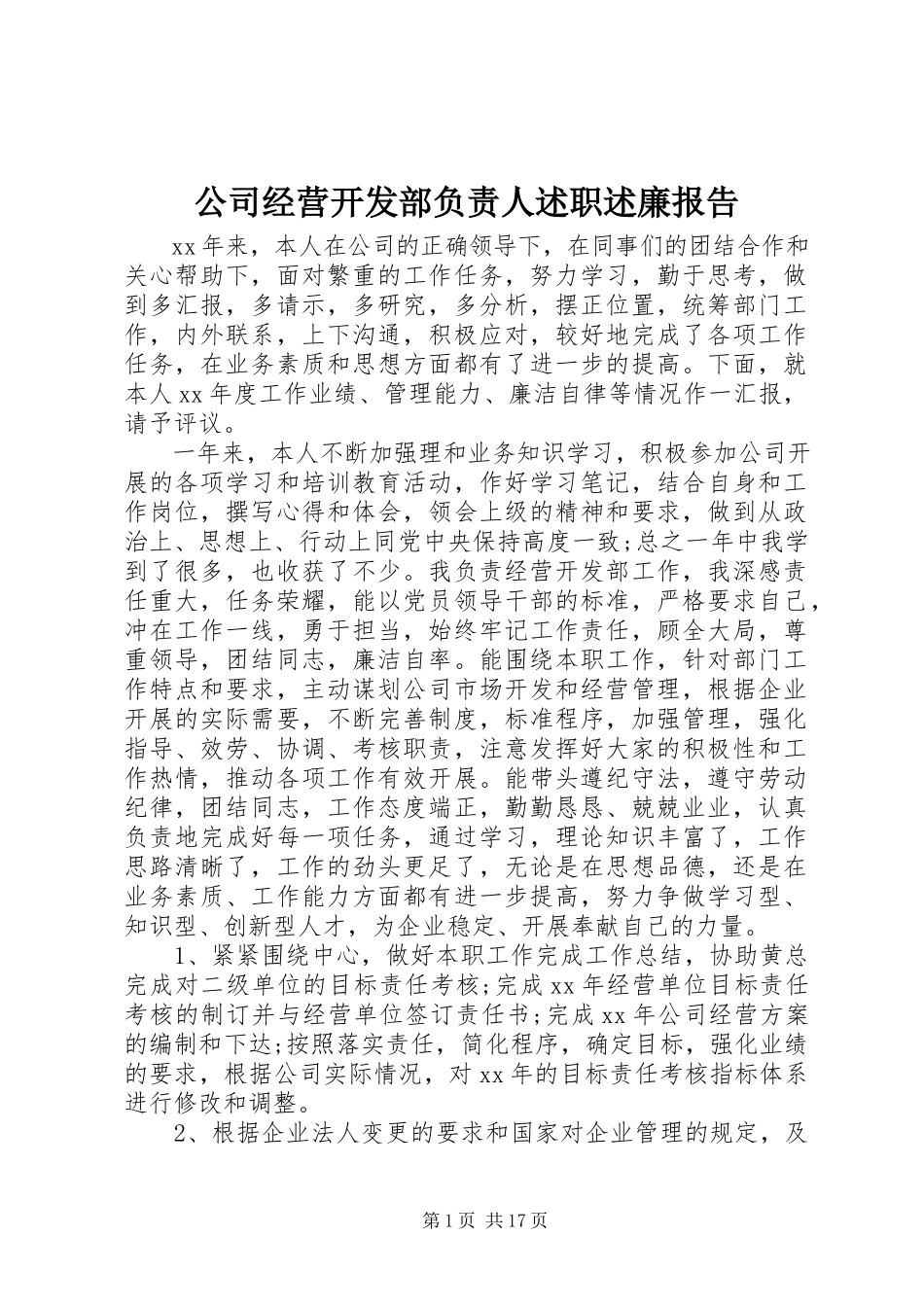 2023年公司经营开发部负责人述职述廉报告.docx_第1页