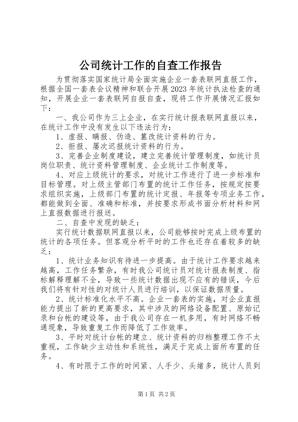 2023年公司统计工作的自查工作报告.docx_第1页