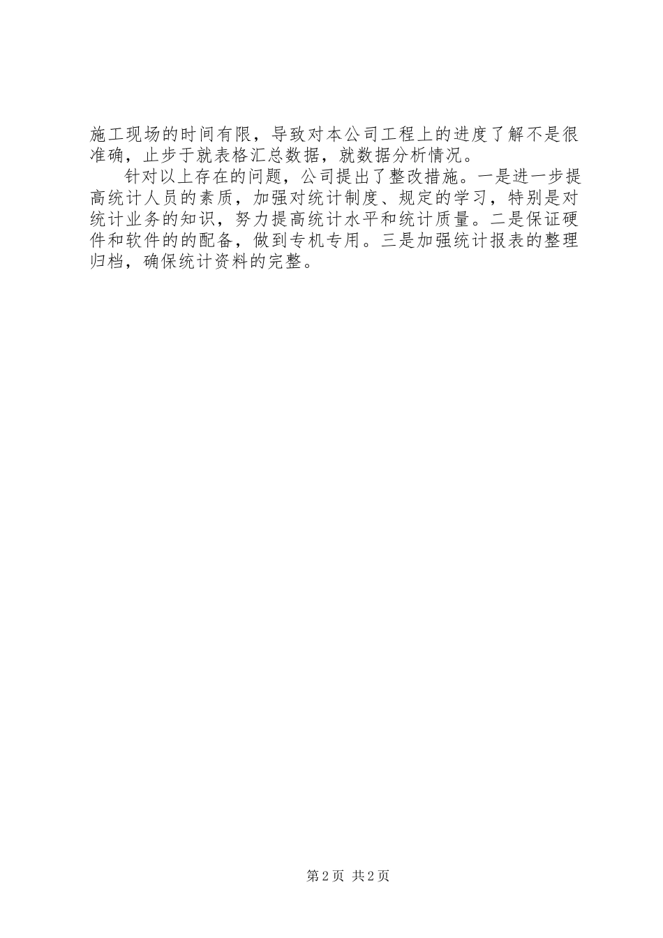 2023年公司统计工作的自查工作报告.docx_第2页