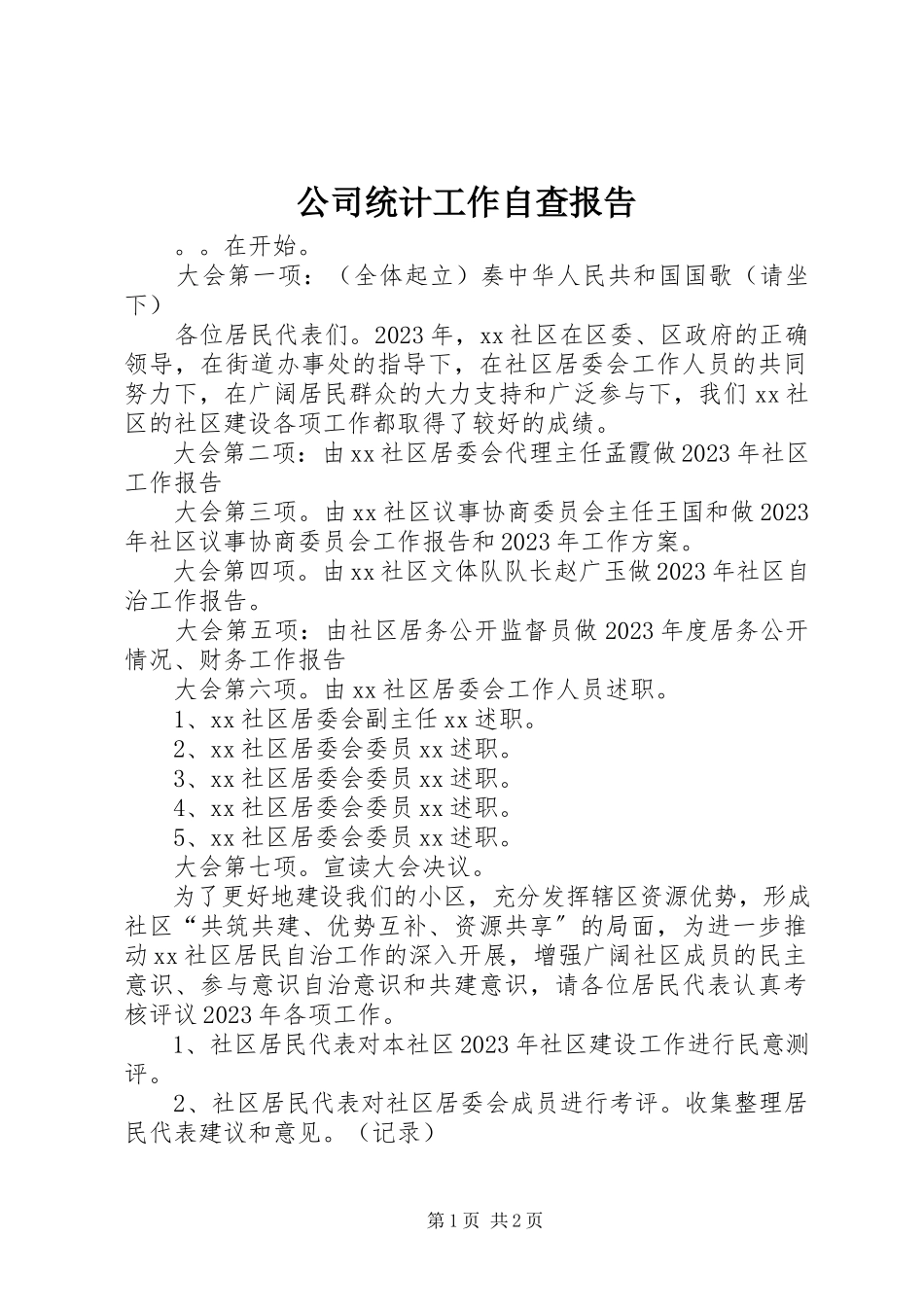 2023年公司统计工作自查报告.docx_第1页