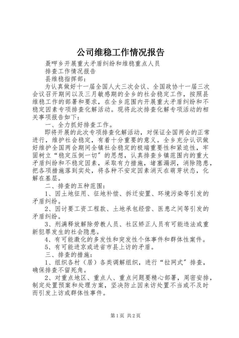 2023年公司维稳工作情况报告.docx_第1页
