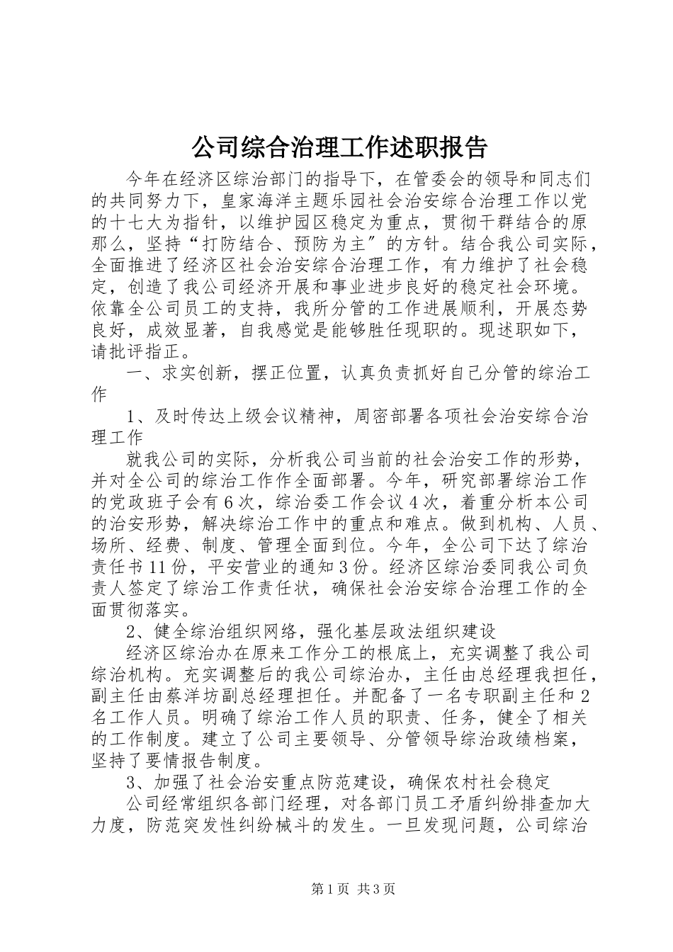 2023年公司综合治理工作述职报告.docx_第1页
