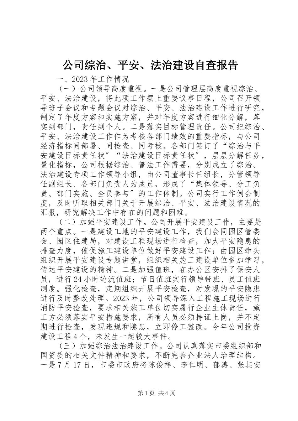 2023年公司综治、平安、法治建设自查报告.docx_第1页
