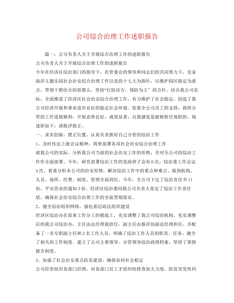 2023年公司综合治理工作述职报告2.docx_第1页