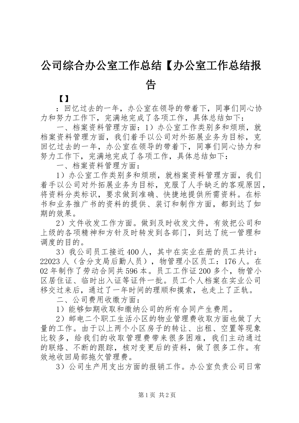 2023年公司综合办公室工作总结办公室工作总结报告.docx_第1页