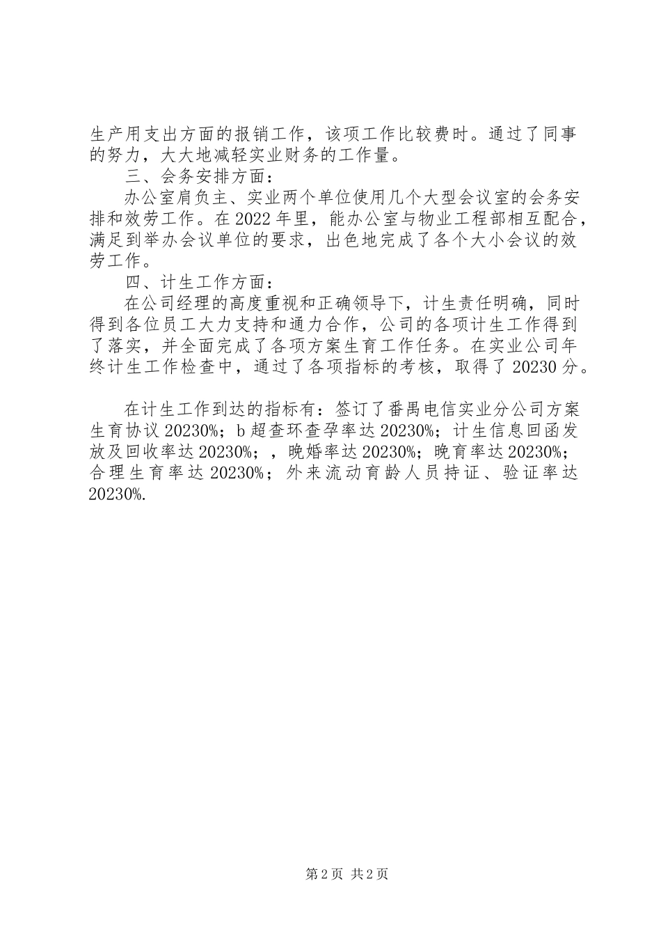 2023年公司综合办公室工作总结办公室工作总结报告.docx_第2页