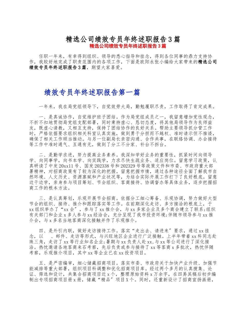 2023年公司绩效专员年终述职报告3篇 .docx_第1页