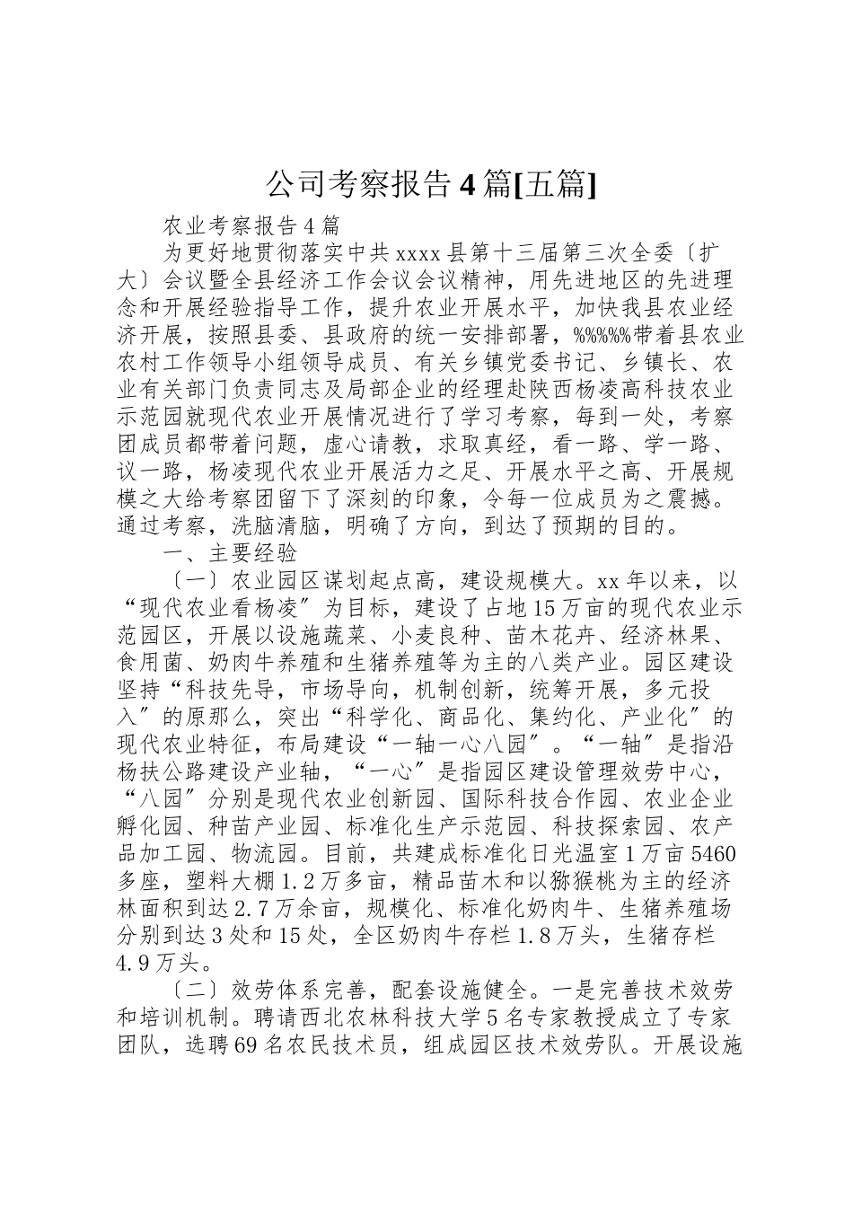 2023年公司考察报告4篇五篇.doc_第1页