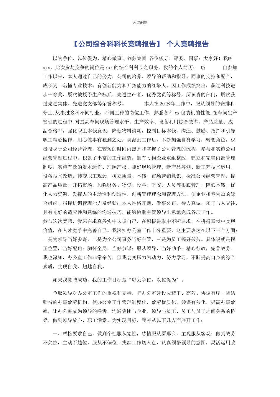 2023年公司综合科科长竞聘报告 个人竞聘报告.docx_第1页