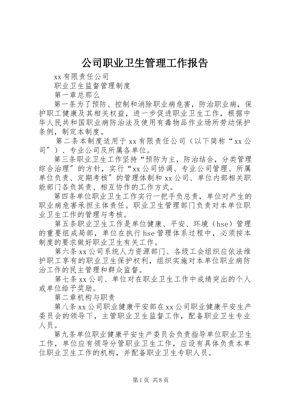 2023年公司职业卫生管理工作报告.docx_第1页