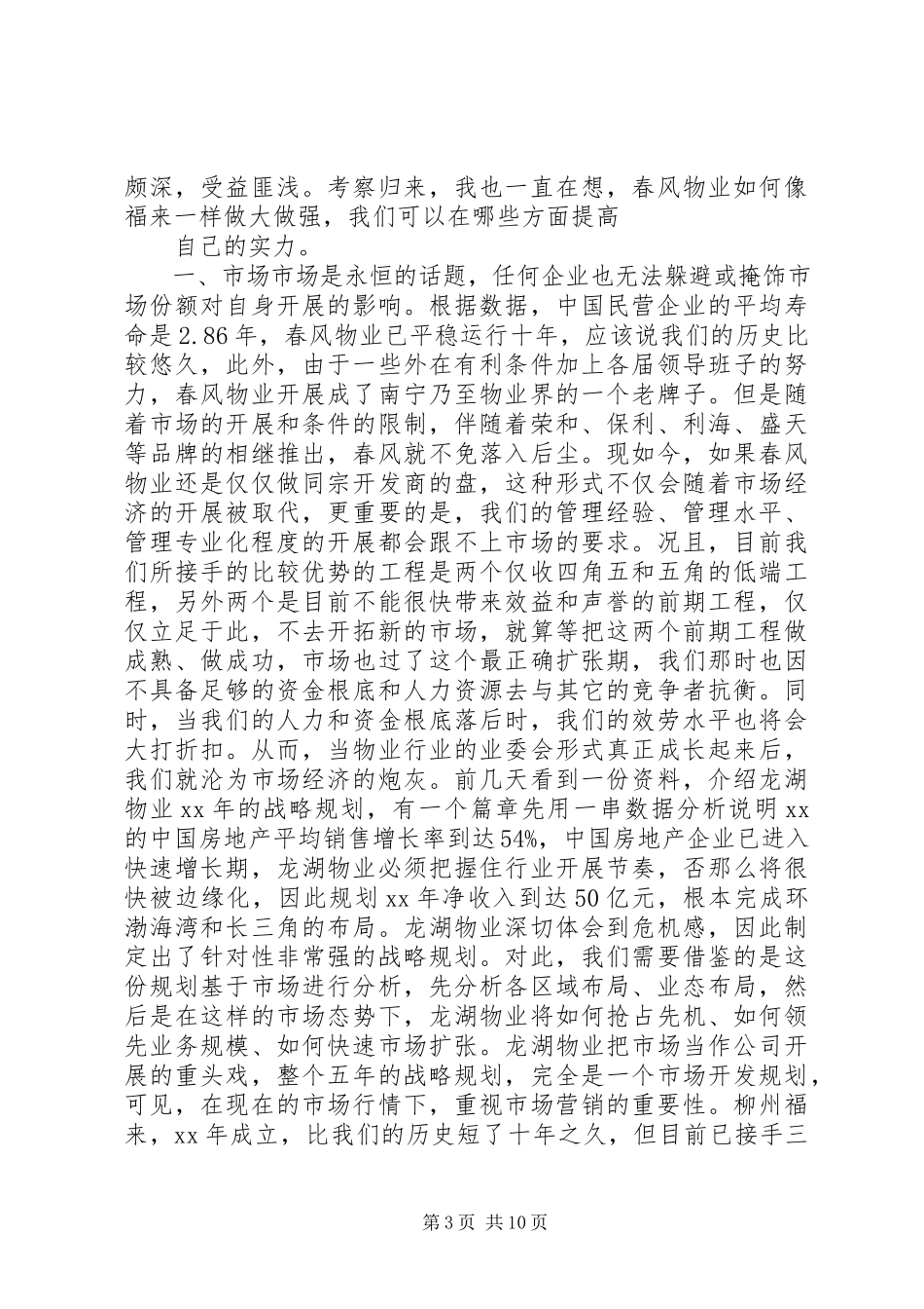 2023年公司考察报告3篇.docx_第3页