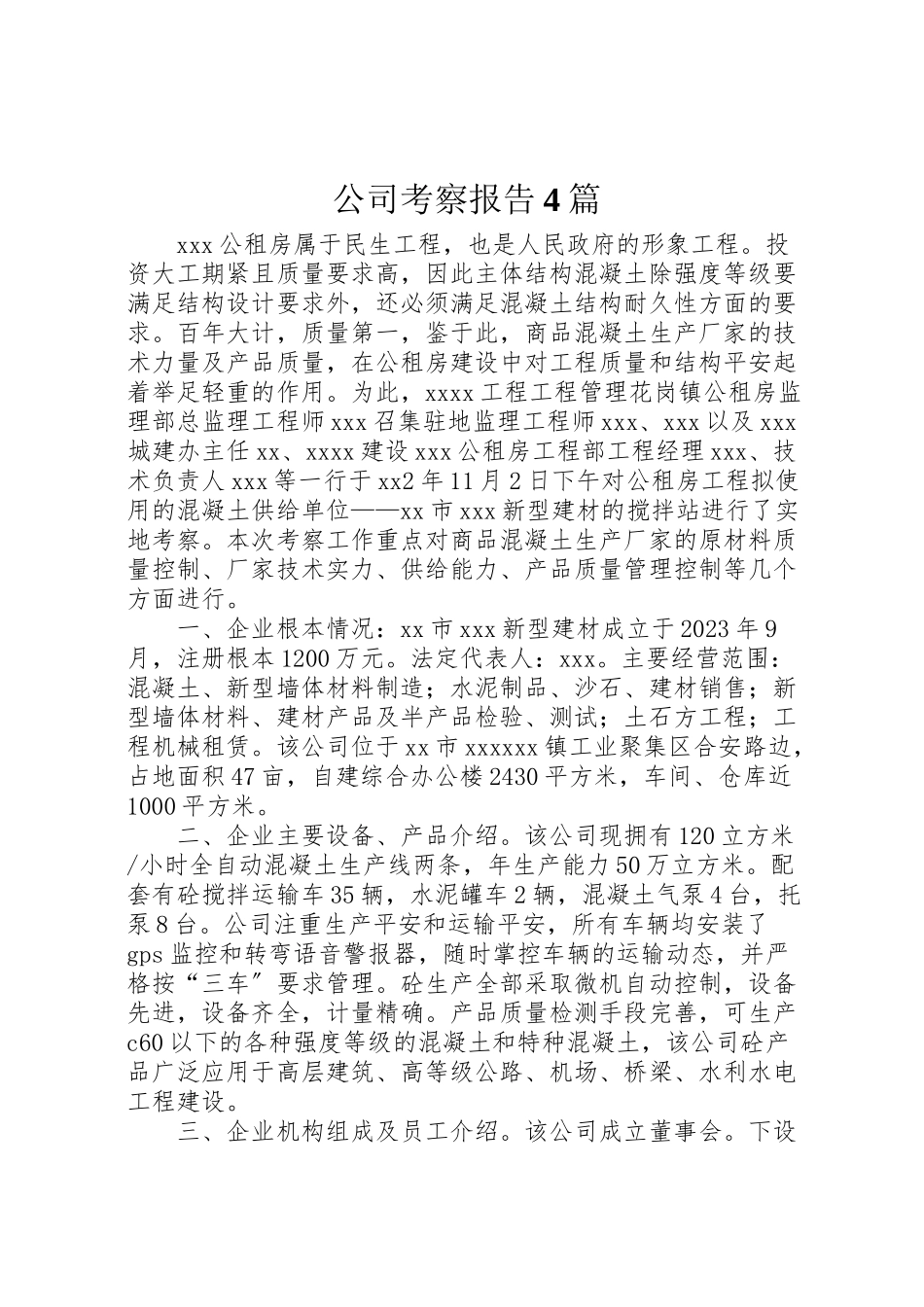 2023年公司考察报告4篇.doc_第1页