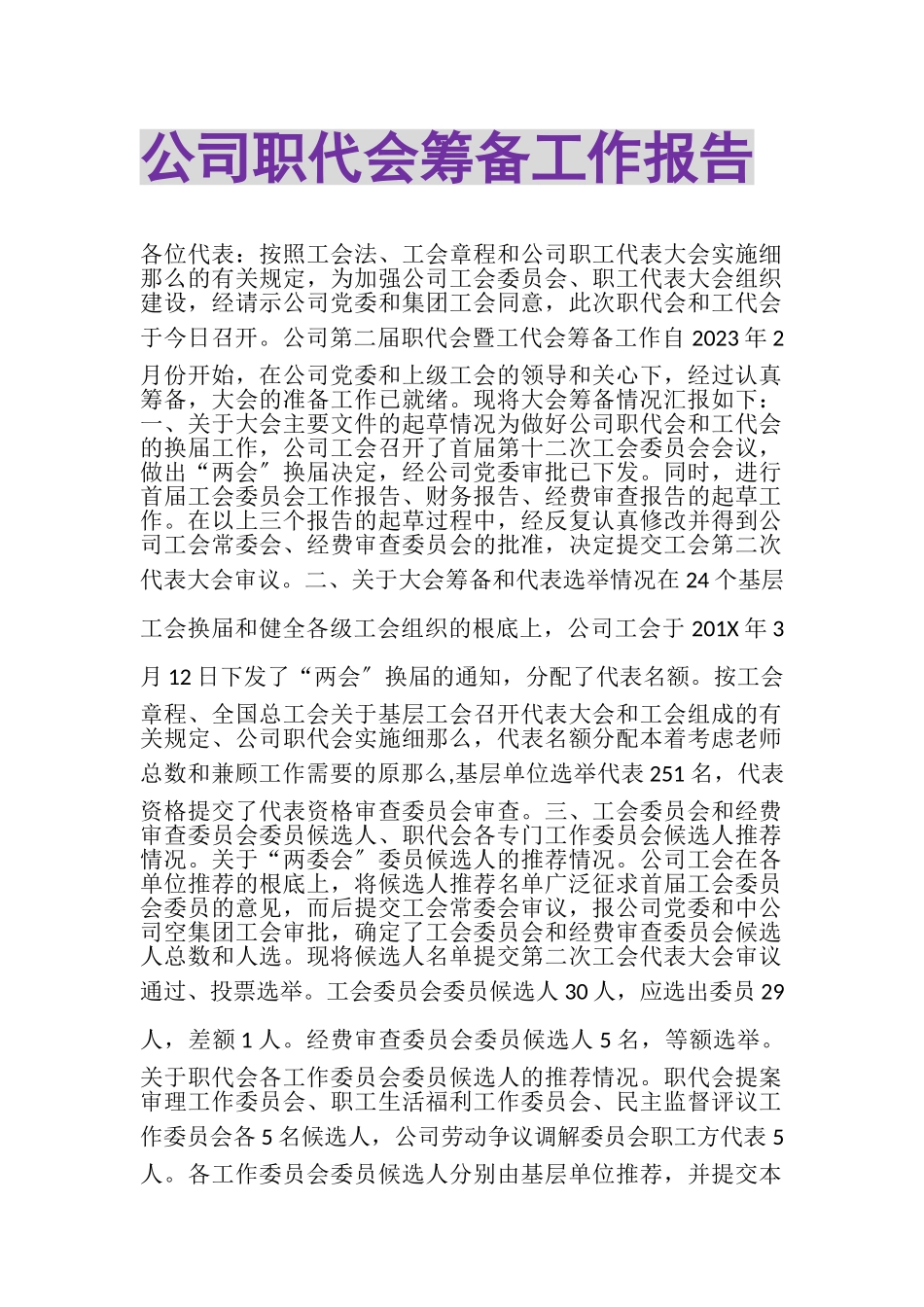 2023年公司职代会筹备工作报告.doc_第1页