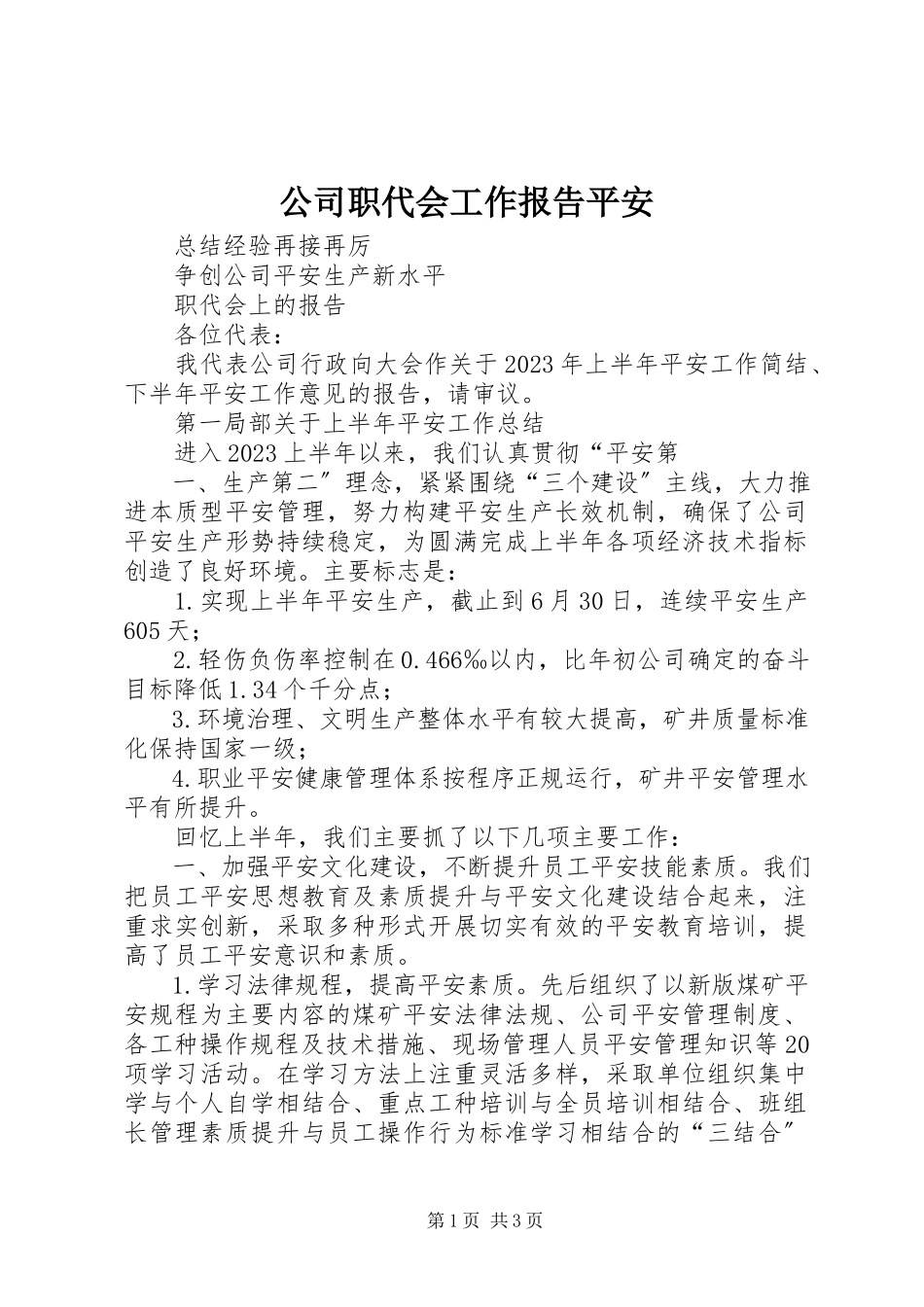 2023年公司职代会工作报告安全.docx_第1页