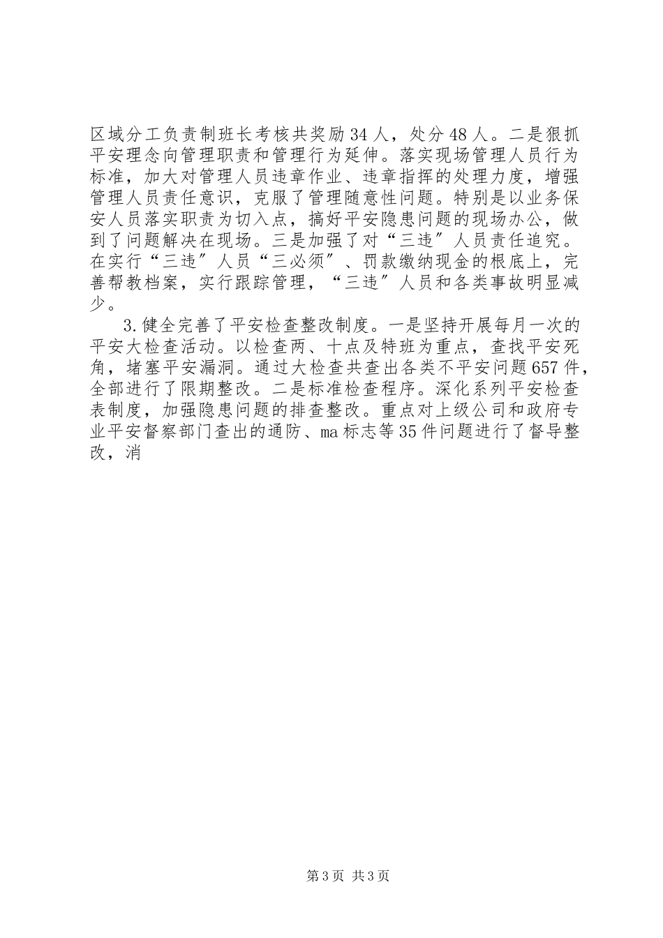 2023年公司职代会工作报告安全.docx_第3页