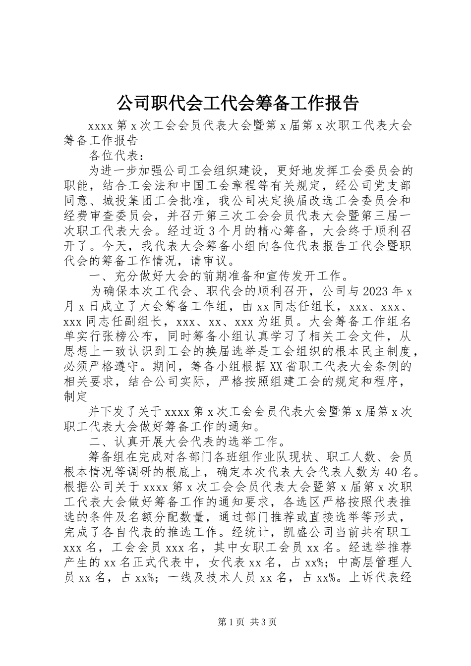 2023年公司职代会工代会筹备工作报告.docx_第1页