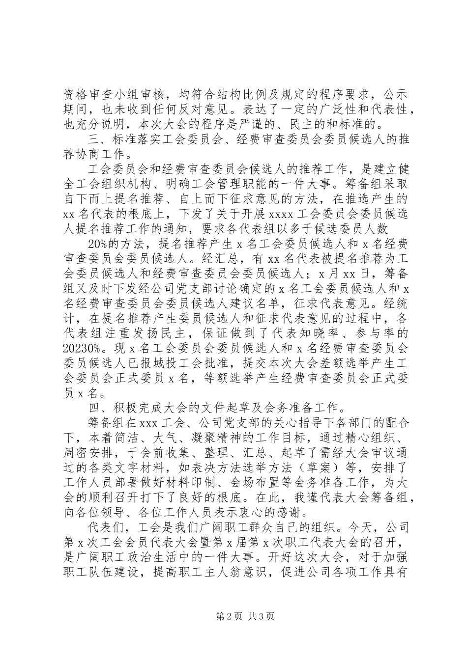 2023年公司职代会工代会筹备工作报告.docx_第2页