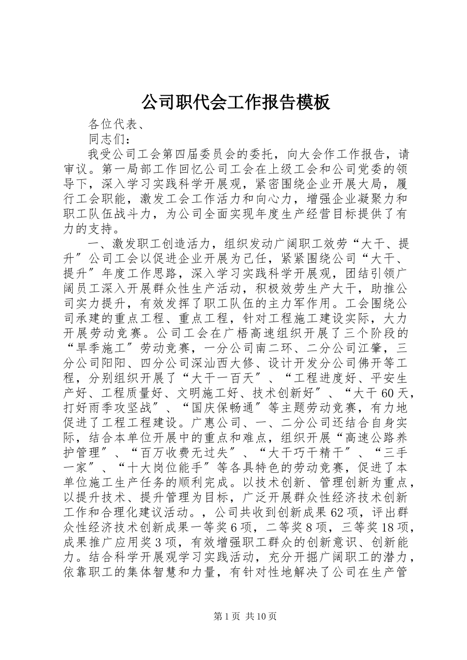 2023年公司职代会工作报告模板.docx_第1页