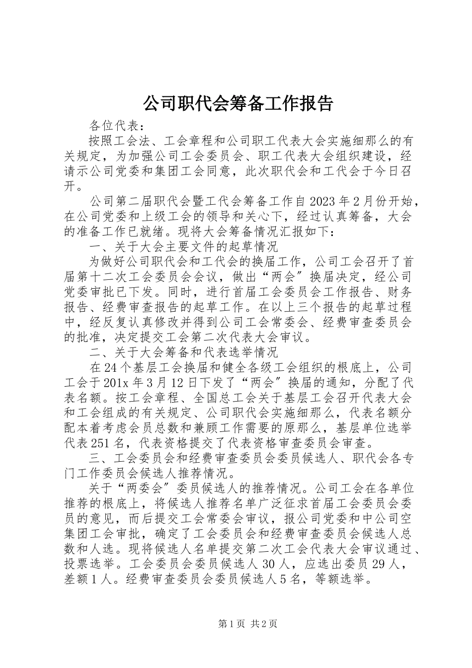 2023年公司职代会筹备工作报告.docx_第1页