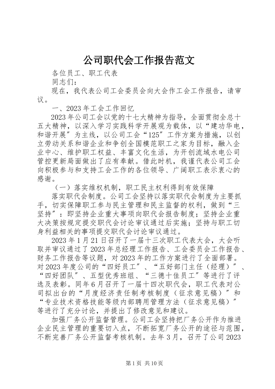 2023年公司职代会工作报告2.docx_第1页
