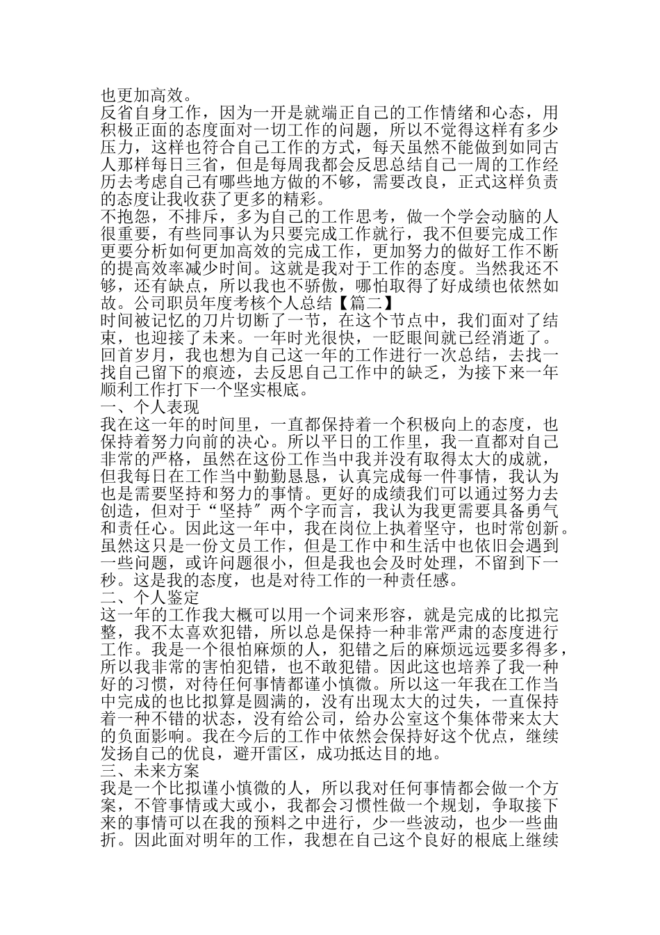 2023年公司职员年度考核个人总结报告新版.doc_第2页