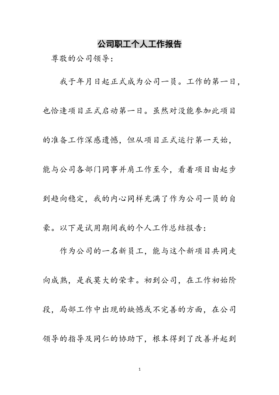 2023年公司职工个人工作报告范文.doc_第1页