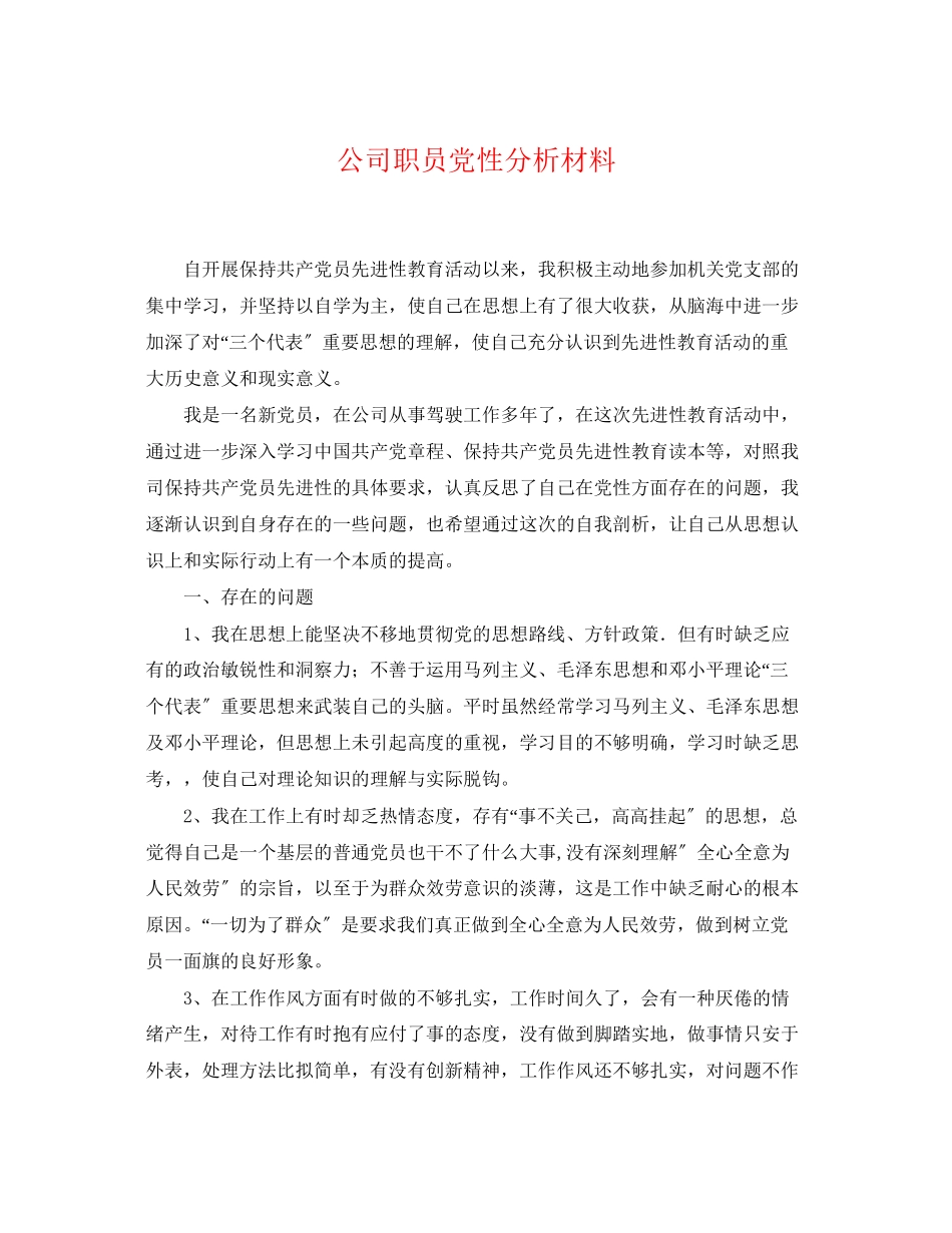 2023年公司职员党性分析材料.docx_第1页